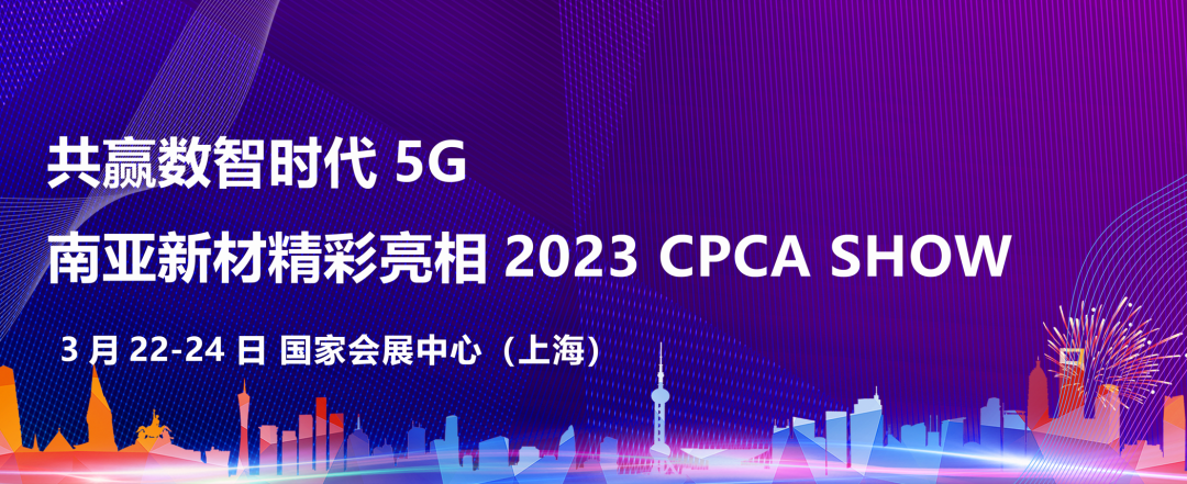 共贏數(shù)智時代  威廉希尔新材精彩亮相2023 CPCA SHOW(圖1)